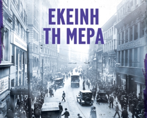 Εκείνη τη μέρα