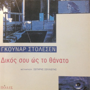 Δικός σου ως το θάνατο