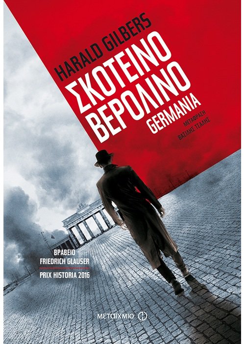 hg_Germania1 Σκοτεινό Βερολίνο