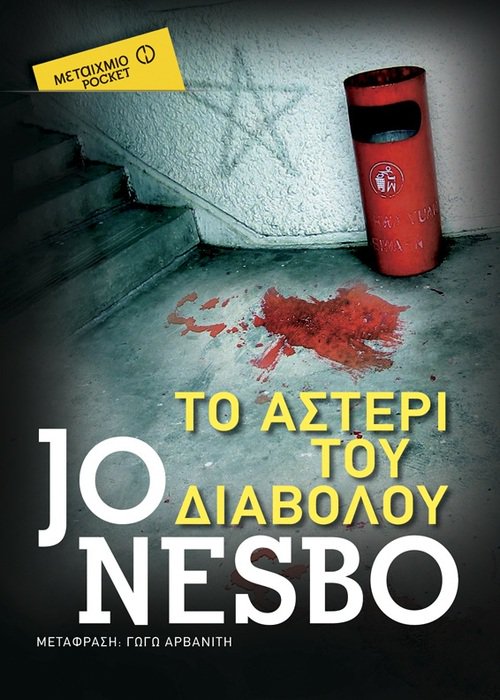 jn_devilStar Το αστέρι του διαβόλου