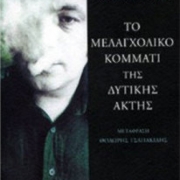 Το μελαγχολικό κομμάτι της Δυτικής Ακτής