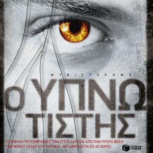 lk_hypnotist Ο υπνωτιστής