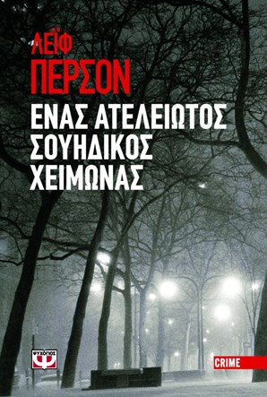 lp_skand_winter Ένας ατελείωτος σουηδικός χειμώνας