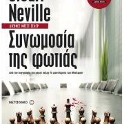 Συνωμοσία της φωτιάς