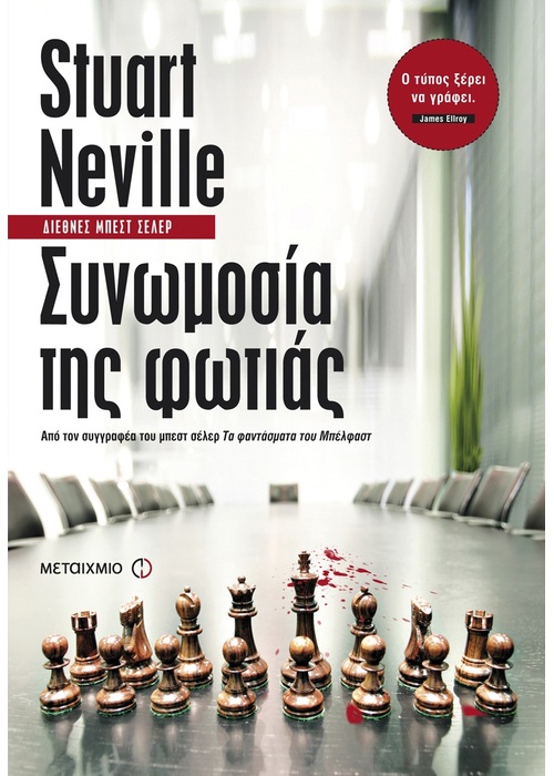 sn_collusion Συνωμοσία της φωτιάς