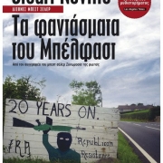 Τα φαντάσματα του Μπέλφαστ