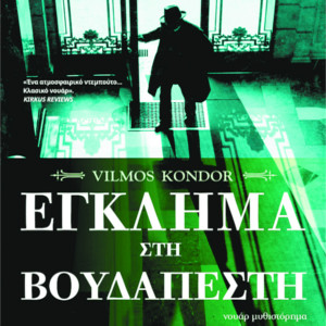vk_budapest Έγκλημα στη Βουδαπέστη
